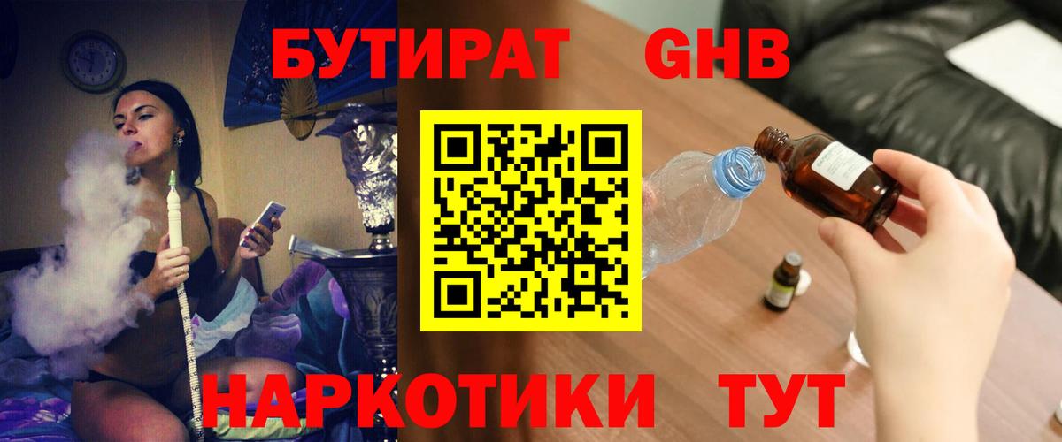Бутират 1.4BDO Егорьевск